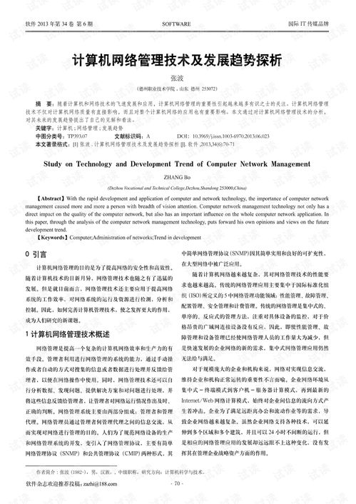 计算机网络管理技术及发展趋势探析