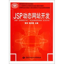 JSP动态网站开发 高等职业技术院校计算机网络技术专业的任务驱动型实践教材