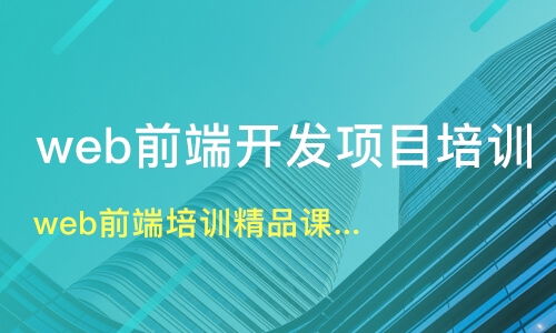 南京Web前端开发培训 精品课程选择与机构分析