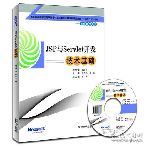 《JSP与Servlet开发技术基础》教学参考 基于十二五规划教材的技术解析与实践指南