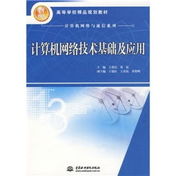 21世纪高等学校精品规划教材 《计算机网络技术基础及应用》评析与实践价值