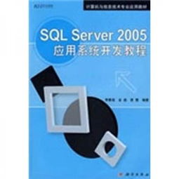 SQL Server 2005应用系统开发教程 从入门到实战的计算机技术指南